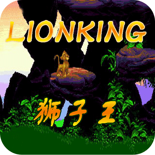 狮子王