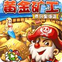 黄金矿工高清版