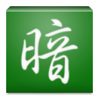 暗棋