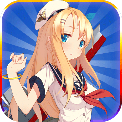 战舰少女