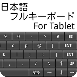 日本语フルキーボード For Tablet