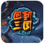 回到三国
