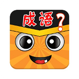 成语疯狂猜