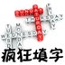 填字游戏