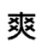 拍蚊子