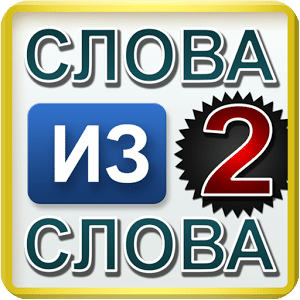 Слова из слова 2