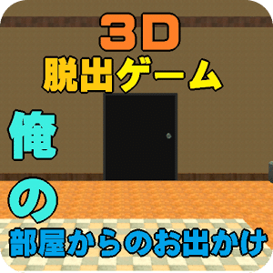 3D脱出ゲーム ～俺の部屋からのお出かけ～