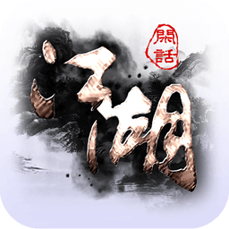 闲话江湖