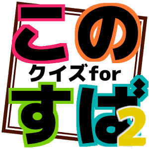 クイズforこの素晴らしい世界に祝福を!２【このすば２】