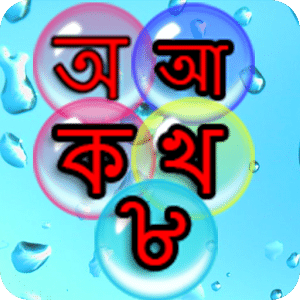 Bengali Bubbles Kids Baby Game