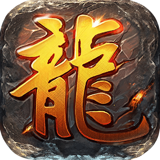 一剑屠龙