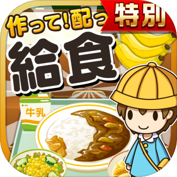 給食の達人★特別版★~つくって売って食堂をでっかく!~
