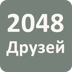 2048 Друзей