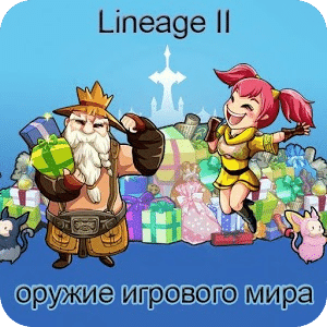 Разгадай оружие lineage 2