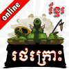 Khmer Tanks-Khmer Game