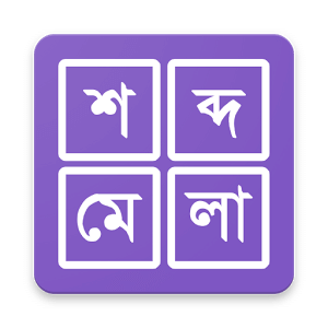 শব্দ ধাঁধা । Shobdo Dhadha (Bangla Word Game)