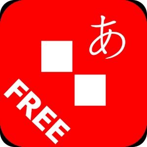 日语通 FreeV1.1