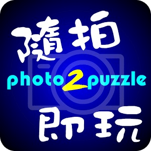 随拍即玩Photo2Puzzle