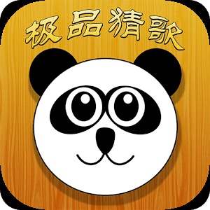 极品猜歌