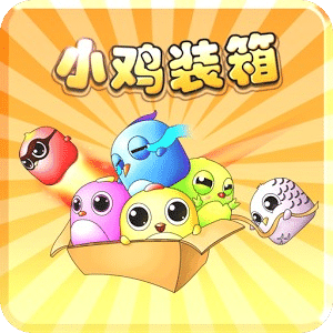 小鸡装箱