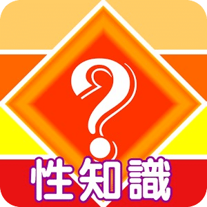 性知识问答游戏 QUIZ