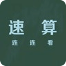 算数连连看