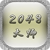 2048大师