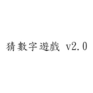 猜數字遊戲 v2.0