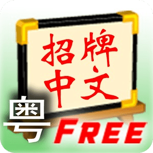 Signboard Chinese C (Free)