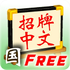 Signboard Chinese M (Free)