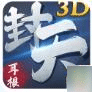 我欲封天3D