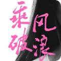 乘风破浪