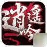 逍遥吟3D武侠