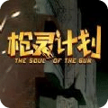枪灵计划