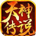 天神传说