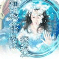 错爱中的深爱