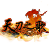 天刃之歌