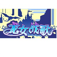 龙女战歌