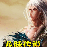 龙脉传说