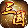 猛将三国争霸魏蜀吴