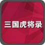 三国虎将录手游