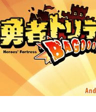 勇者基地BAGOOON