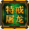 特戒屠龙