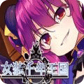 女装千年王国