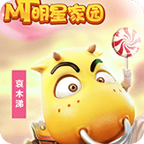我叫MT:明星家园