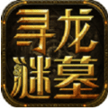 寻龙谜墓