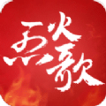 烈火歌