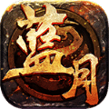 嗿玩蓝月2