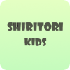 Shiritori Kids