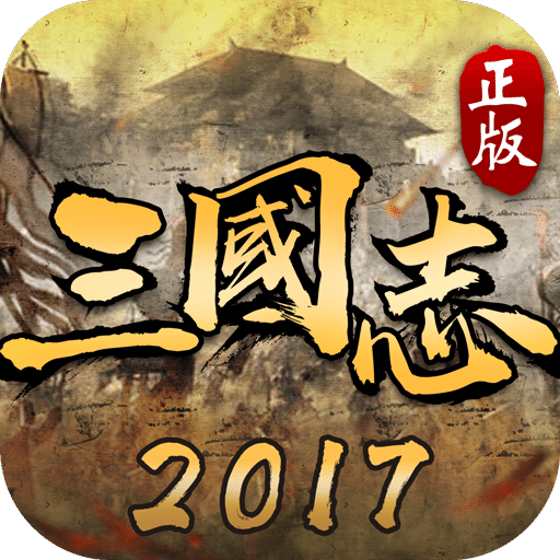 三国志2017